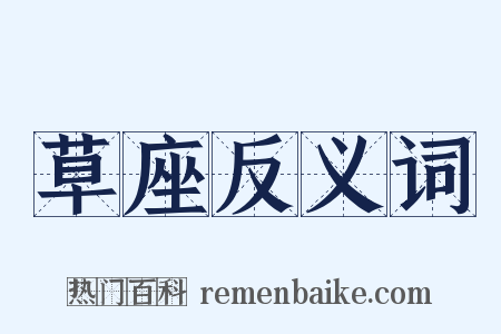 草座反义词是什么意思的图片